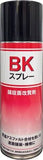 BK スプレー480mL（常温アスファルト用合材用プライマー）墨東化成
