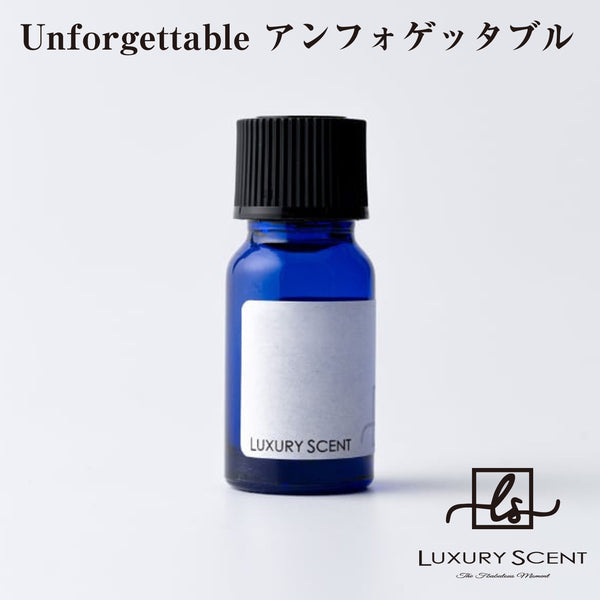 Unforgettable アンフォゲッタブル LUXURY SCENT ラグジュアリーセント アロマオイル 10ml Aroma Oil 厳選オススメの香り