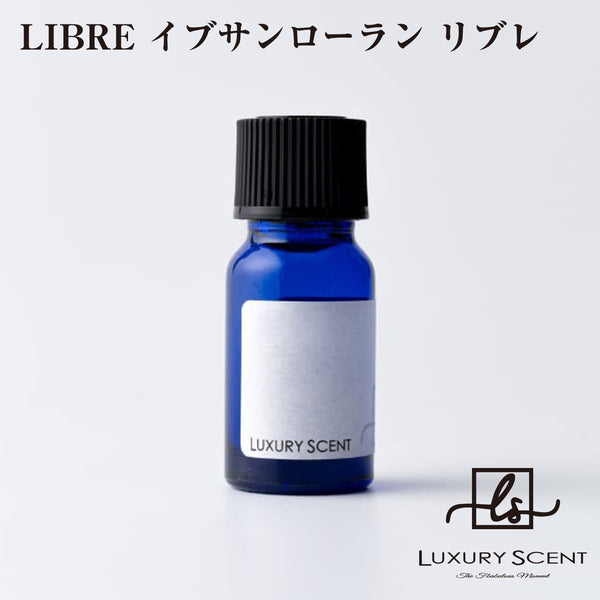 LIBRE イブサンローラン リブレ LUXURY SCENT ラグジュアリーセント アロマオイル 10ml Aroma Oil 有名ブランドの香り オードトワレ 香水