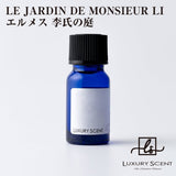 LE JARDIN DE MONSIEUR LI エルメス 李氏の庭 LUXURY SCENT ラグジュアリーセント アロマオイル 10ml Aroma Oil 有名ブランドの香り オードトワレ 香水