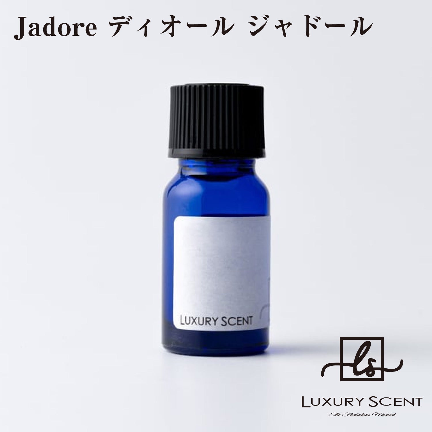 Jadore ディオール ジャドール LUXURY SCENT ラグジュアリーセント アロマオイル 10ml Aroma Oil 有名ブランドの香り オードトワレ 香水