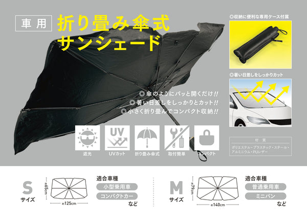 折り畳み傘式 サンシェード 遮光 UVカット 折り畳み式 取付簡単