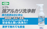 強アルカリ洗浄剤 500ml 素手で触れても安全で高い洗浄力 SHIFT シフト