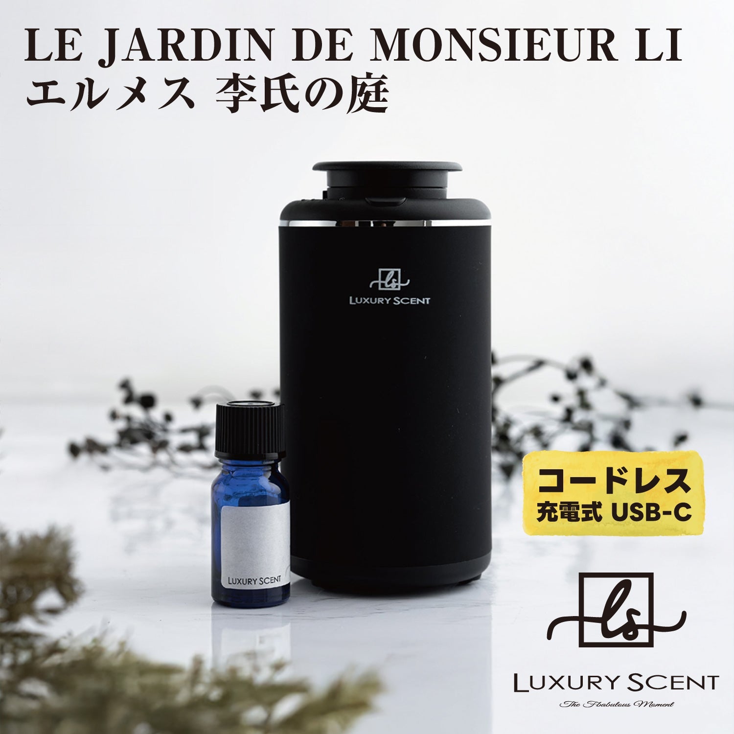LE JARDIN DE MONSIEUR LI エルメス 李氏の庭 LUXURY SCENT アロマディフューザー + アロマオイルSET ラグジュアリーセント 充電式 コードレス 水なし ネブライザー式 USB タイプC