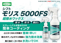 超撥水万能ワックス モリス5000FS【スプレー】多種多様な車の素材・カラーを気にしない万能ワックス