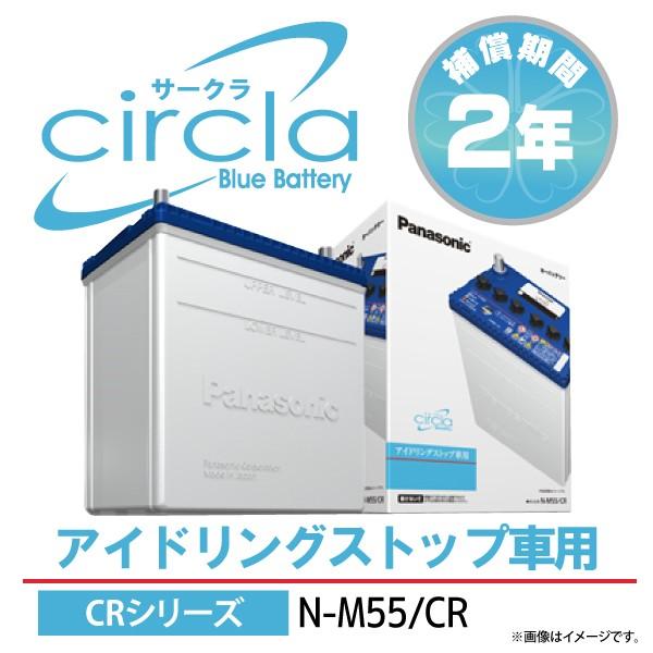 パナソニック サークラM55/CR circla  アイドリングストップ車専用バッテリー（端子形状:L）
