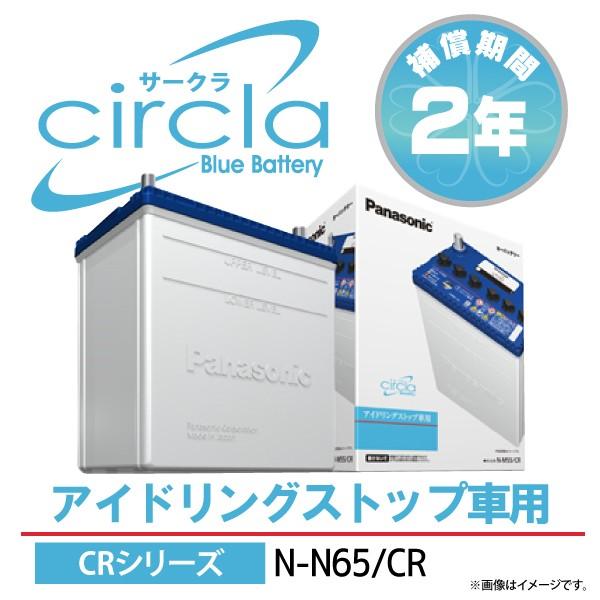 パナソニック サークラN65/CR circla  アイドリングストップ車専用バッテリー（端子形状:L）