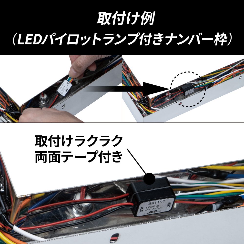 ジェットイノウエ(JET INOUE) LEDマーカー用5連オートリレー 12/24V-591107-デイトラ