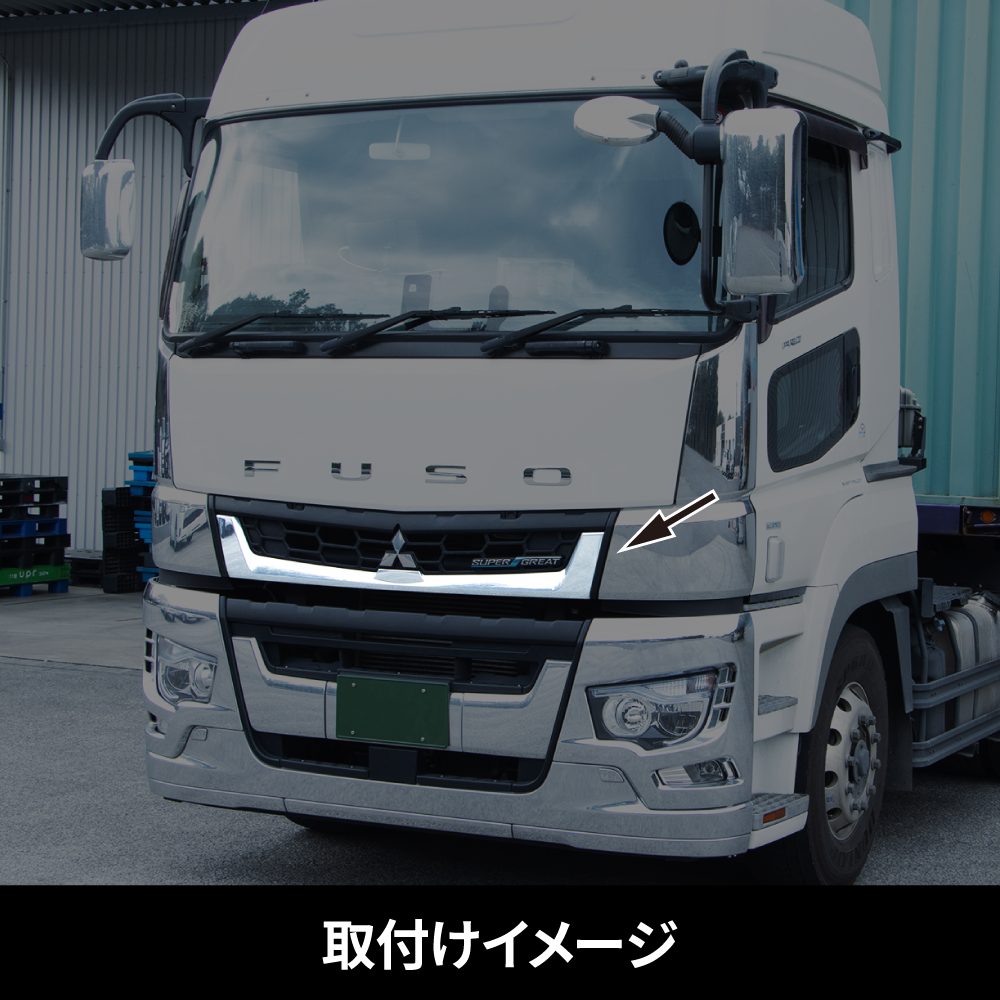 ジェットイノウエ(JET INOUE) フロントグリル・アンダーパネル 三菱ふそう ’17スーパーグレート