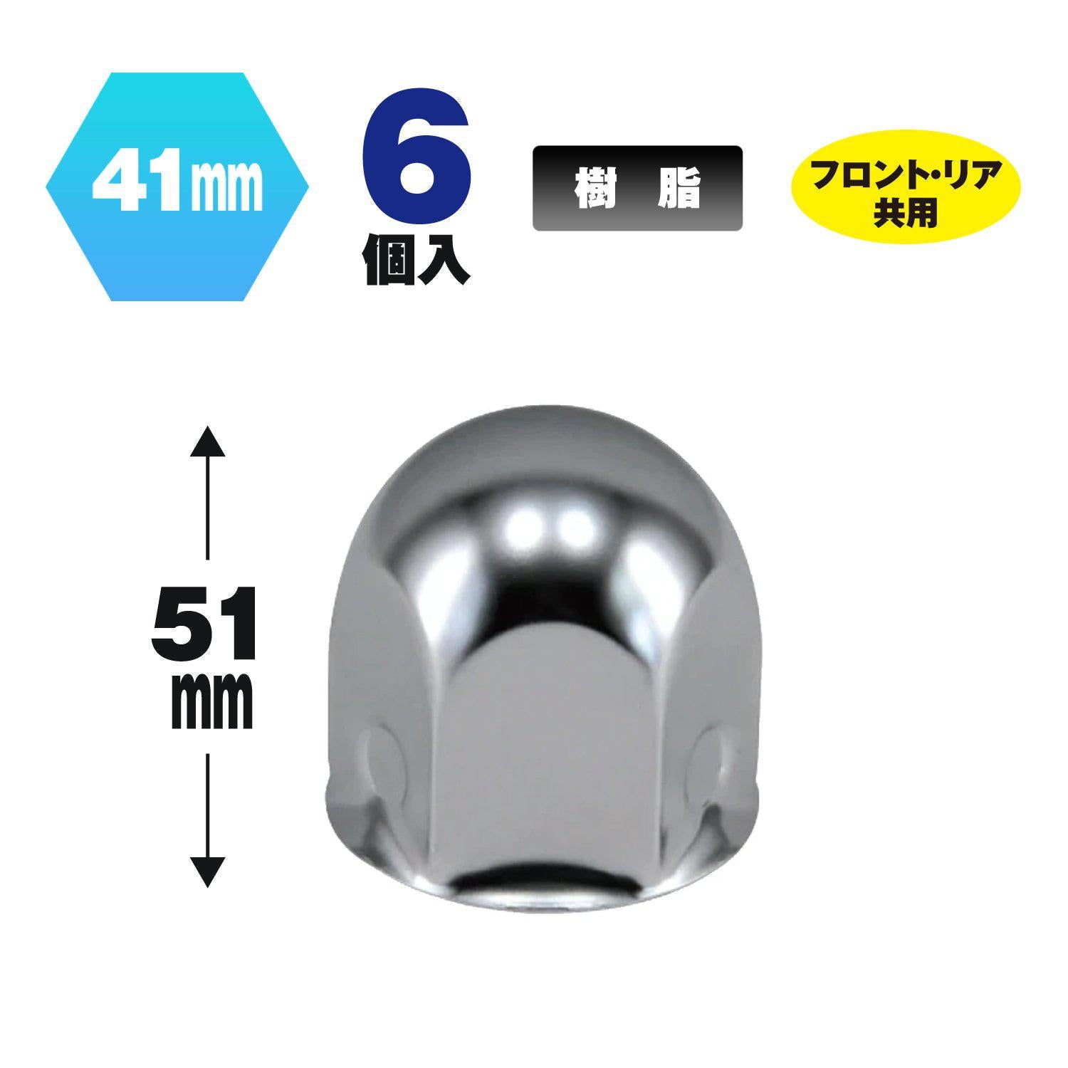 ジェットイノウエ(JET INOUE) 丸型ナットカバー 41mm 高さ51mm 6個入 樹脂メッキ・スチールメッキ 6個入-500372-デイトラ