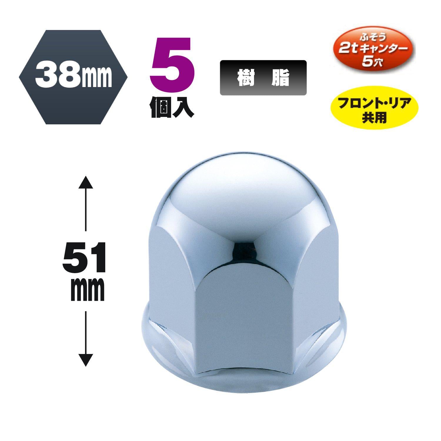 ジェットイノウエ(JET INOUE) 丸型ナットカバー 38mm 高さ51mm 旧ふそう キャンター用 5個入-500374-デイトラ