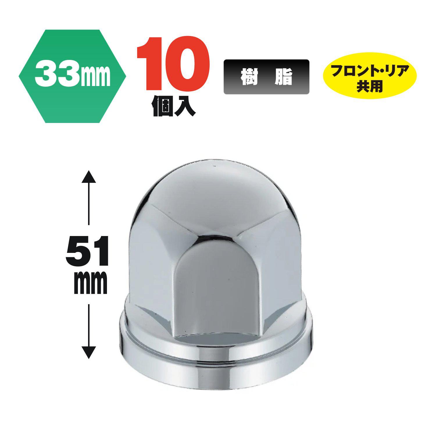 ジェットイノウエ(JET INOUE) 丸型ナットカバー ISO33mm 高さ51mm 10個入-500376-デイトラ