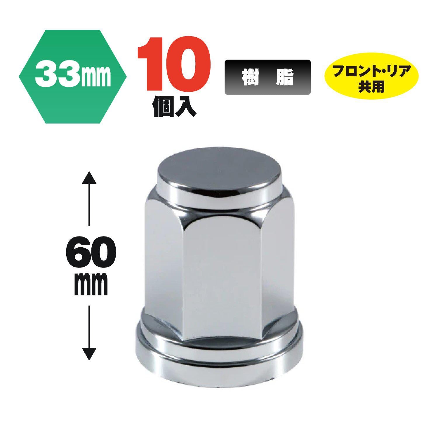 ジェットイノウエ(JET INOUE) フラットナットカバー ISO33mm 高さ60mm 10個入-500443-デイトラ
