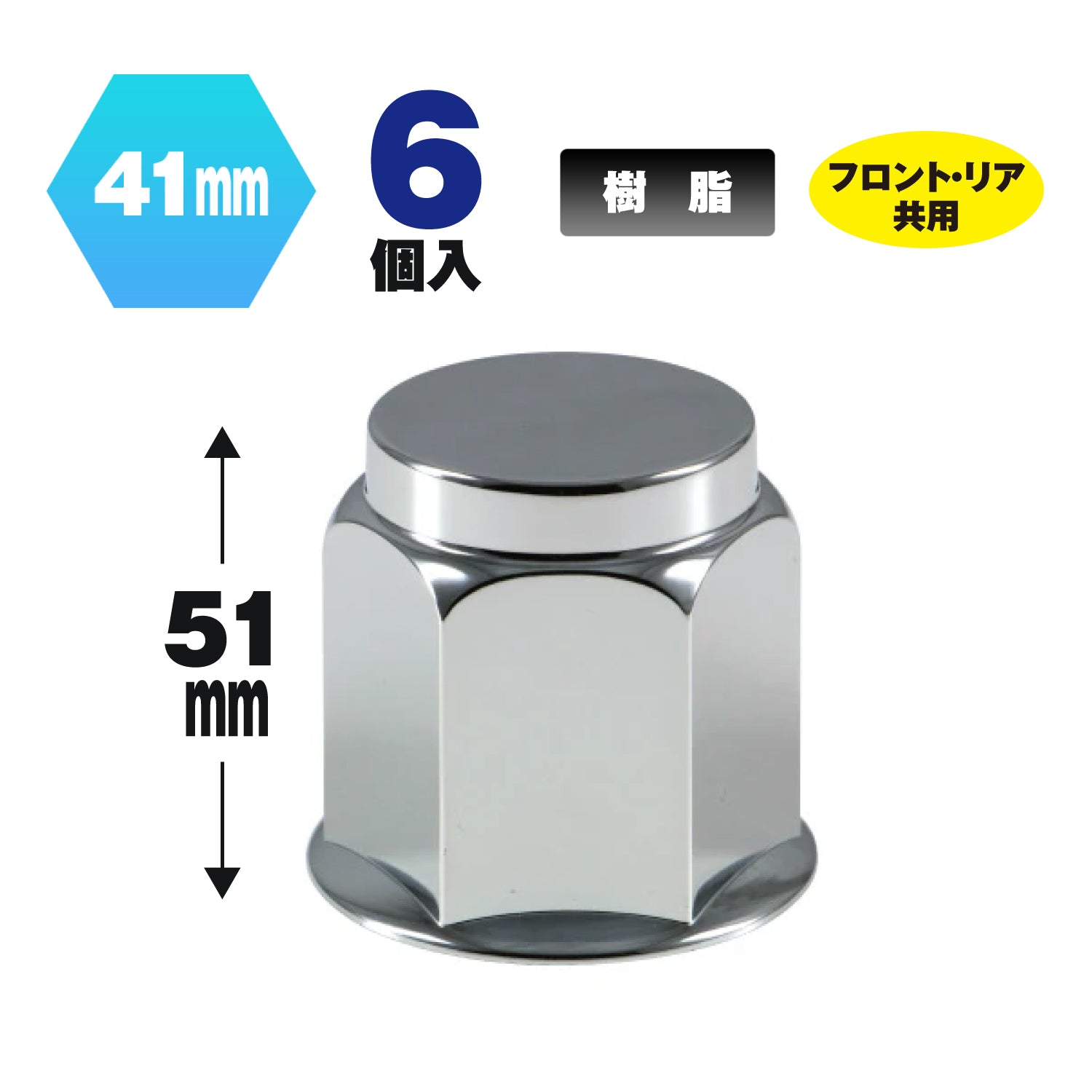 ジェットイノウエ(JET INOUE) フラットナットカバー 41mm 高さ51mm 6個入-500448-デイトラ