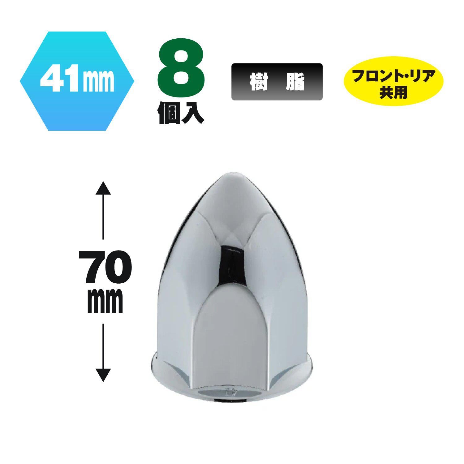 ジェットイノウエ(JET INOUE) とんがりナットカバー 41mm 高さ70mm 8個入-500451-デイトラ