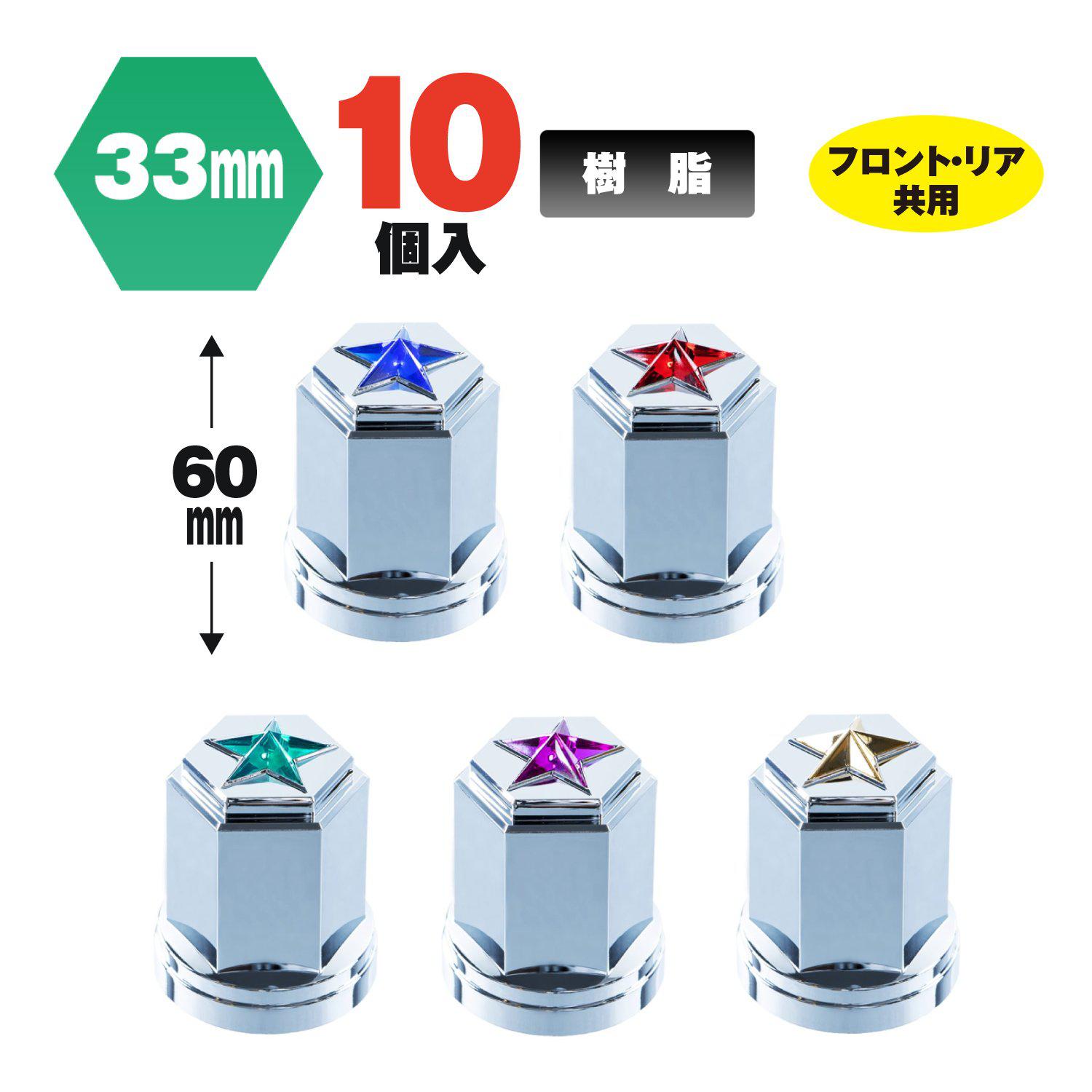 ジェットイノウエ(JET INOUE) 綺羅ナットカバー ISO33mm 高さ60mm 10個入-デイトラ