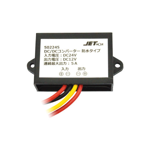 ジェットイノウエ(JET INOUE)　DC/DCコンバーター 5A 　防水タイプ-502245-デイトラ