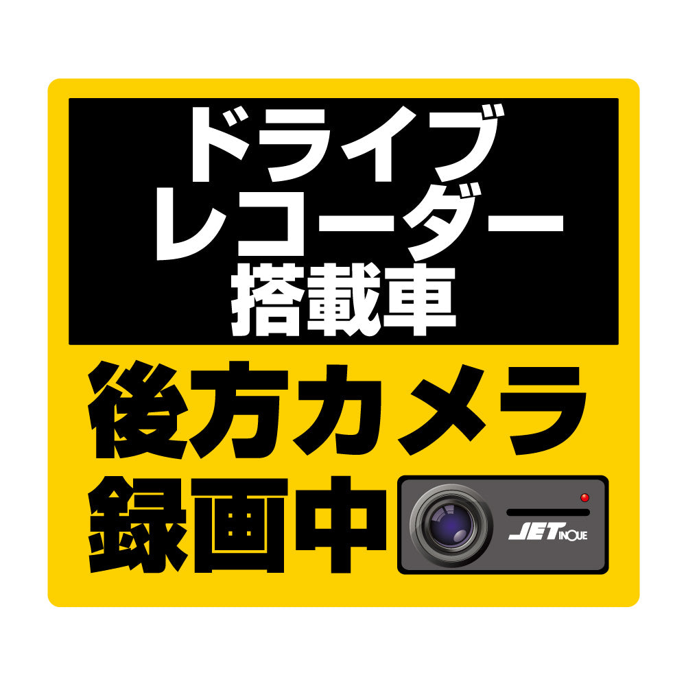 ジェットイノウエ(JET INOUE)　DVR搭載車録画中ステッカー-デイトラ