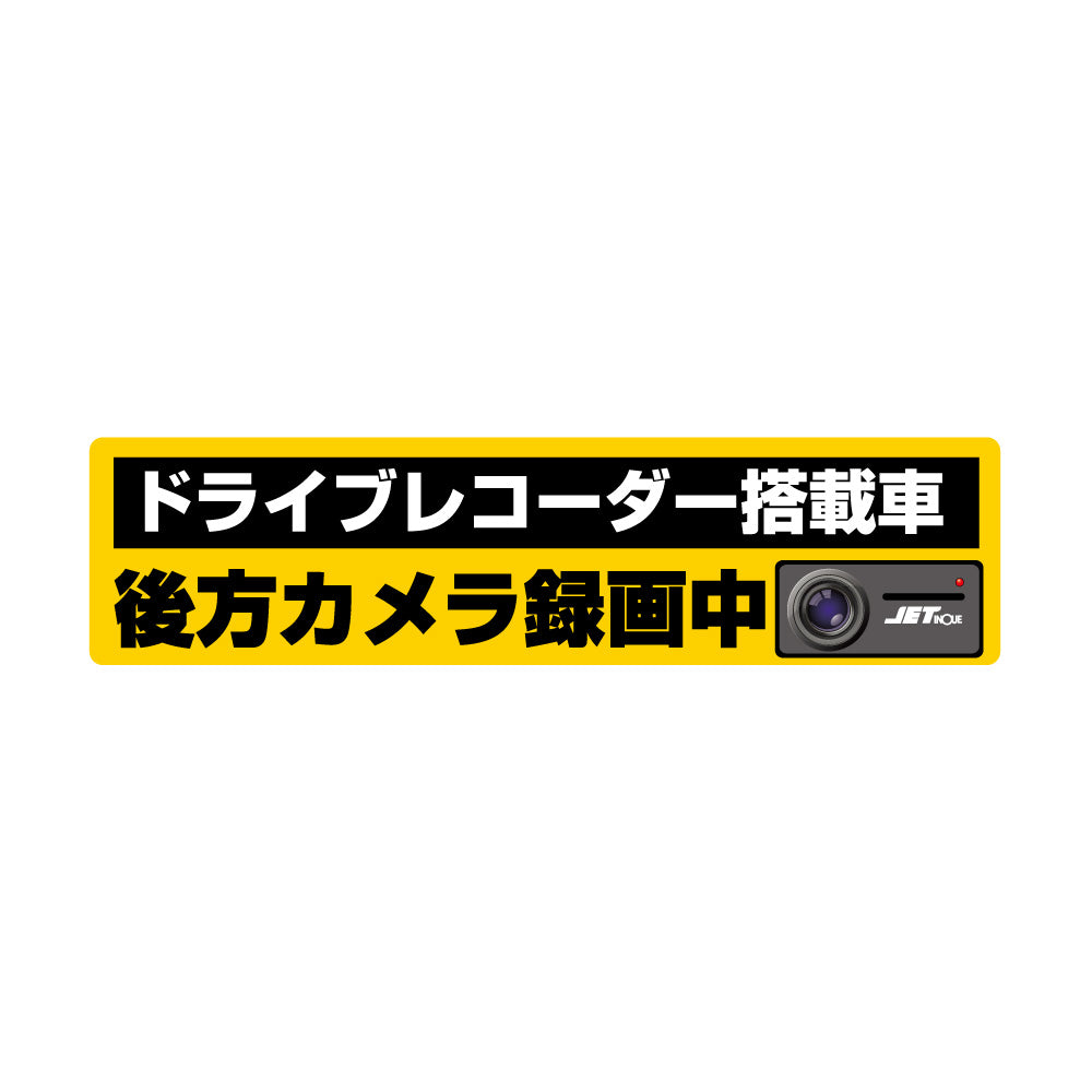 ジェットイノウエ(JET INOUE)　DVR搭載車録画中ステッカー-デイトラ