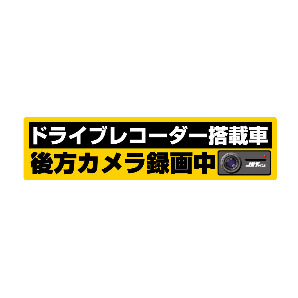 ジェットイノウエ(JET INOUE)　DVR搭載車録画中ステッカー-デイトラ