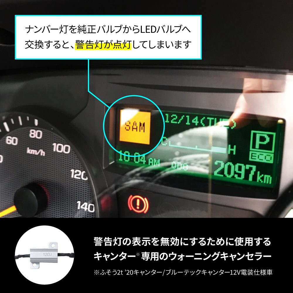 ジェットイノウエ(JET INOUE)　ナンバー灯用ウォーニングランプキャンセラー 12V 三菱ふそう キャンター用