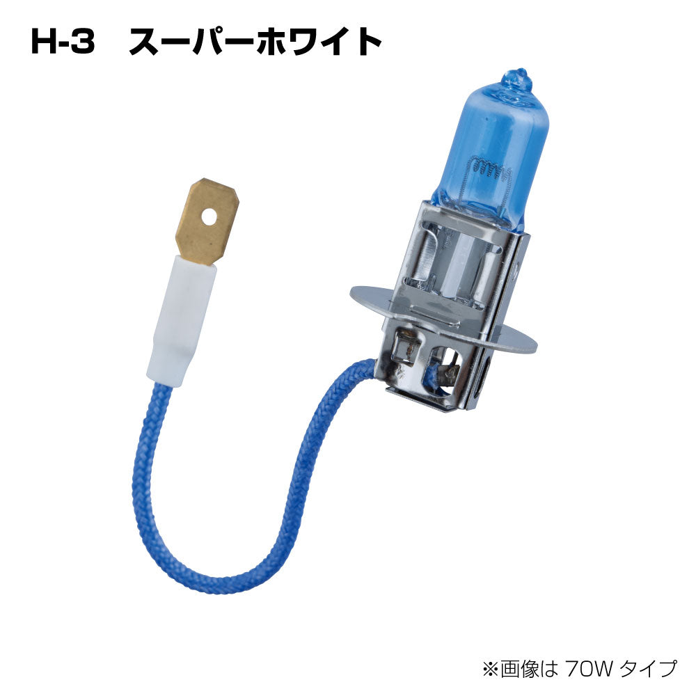 ジェットイノウエ(JET INOUE)　H-3　ハロゲンバルブ　スーパーホワイト