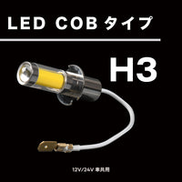 トイノウエ(JET INOUE)　LED「COBタイプ」バルブ　H3タイプ　ホワイト/イエロー/アイスブルー　12V/24V車共用-デイトラ