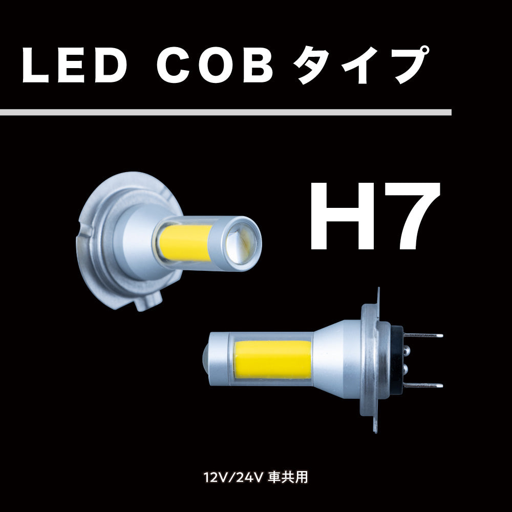 ジェットイノウエ(JET INOUE)　LED「COBタイプ」バルブ　H7タイプ　ホワイト/イエロー　12V/24V車共用-デイトラ