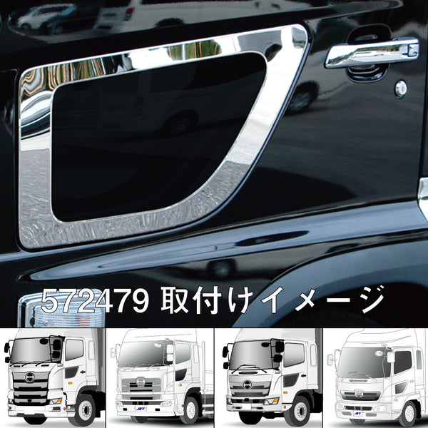 安全窓ガーニッシュ 日野大型車&4t車用 鏡面 / ウロコ ジェット 