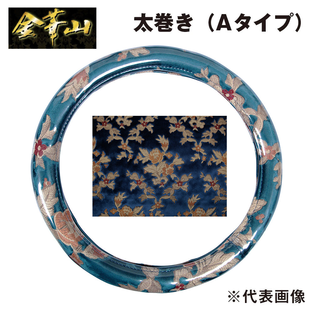 金華山ハンドルカバー プリンセス ブルー 太巻きAタイプ
