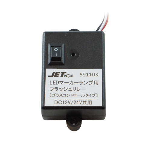 ジェットイノウエ(JET INOUE)　LEDマーカー用フラッシュリレー-591103-デイトラ