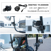 ジェットイノウエ(JET INOUE)　YK-230SIDE　「YK230HID」コンパクトカメラ＆取付けブラケットセット-592763-デイトラ