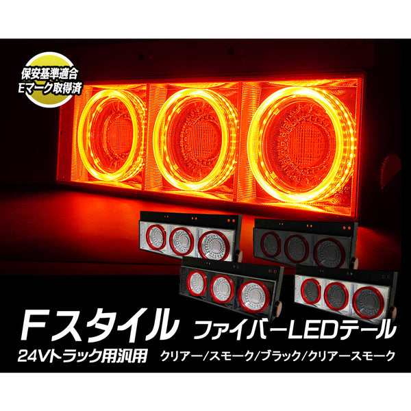 ナイトスター(NIGHTSTAR) 24V大型・中型トラック汎用 FスタイルファイバーLEDテールランプ 左右セット