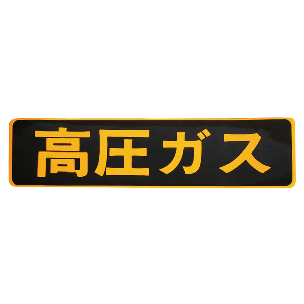 日本ボデーパーツ工業「高圧ガス」蛍光ステッカー110×510mm3412020