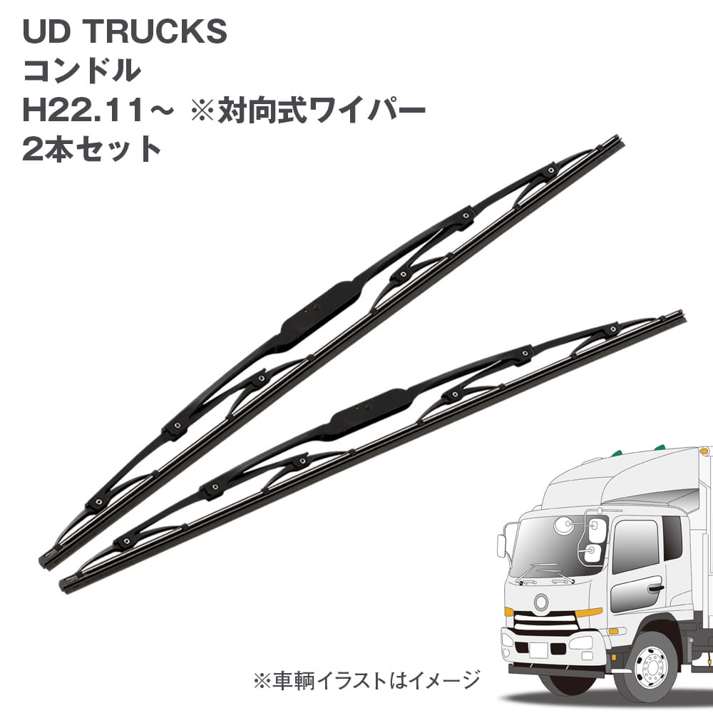 トラック用ワイパーSET UD Trucks コンドル用セット(H22.11~)対向式ワイパー