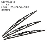 トラック用ワイパーSET UD TRUCKS コンドル用セット(H5.6~H23)3連タイプ-Default Title