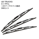 トラック用ワイパーSET UD TRUCKS ビッグサム(～H17)用3本セット(～H17)3連タイプ-Default Title