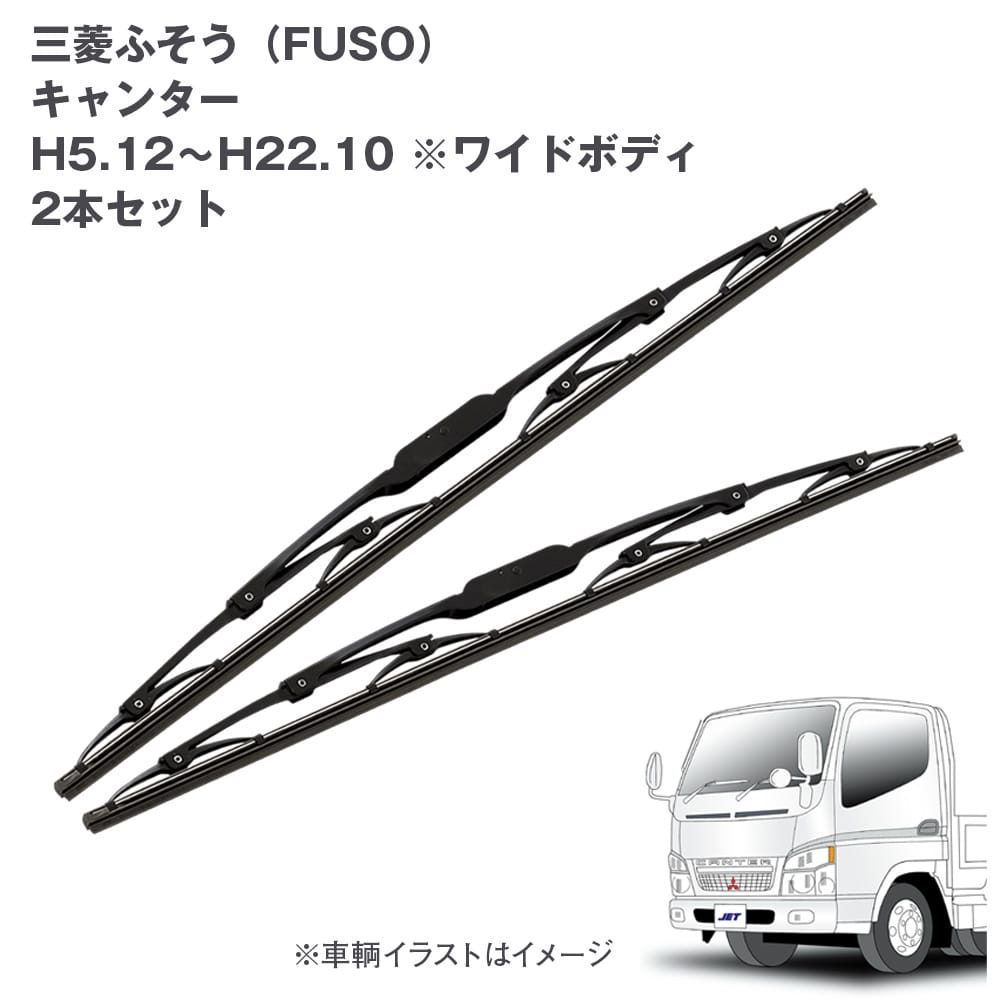 トラック用ワイパーSET 三菱ふそう キャンター用2本セット(H5.12