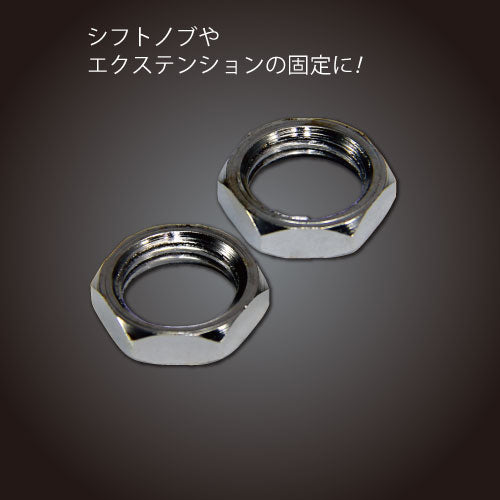 ジェットイノウエ(JET INOUE)　シフトノブ/エクステンションレバー用ロックナット-デイトラ