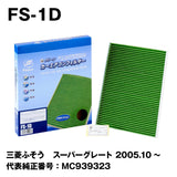 フェスコ（FESCO）Agカーエアコンフィルター（キャビンフィルター） FS-1D 三菱ふそう スーパーグレート 2005.10～ FP/FR/FS/FT/FU/FV/FW/FX/FY