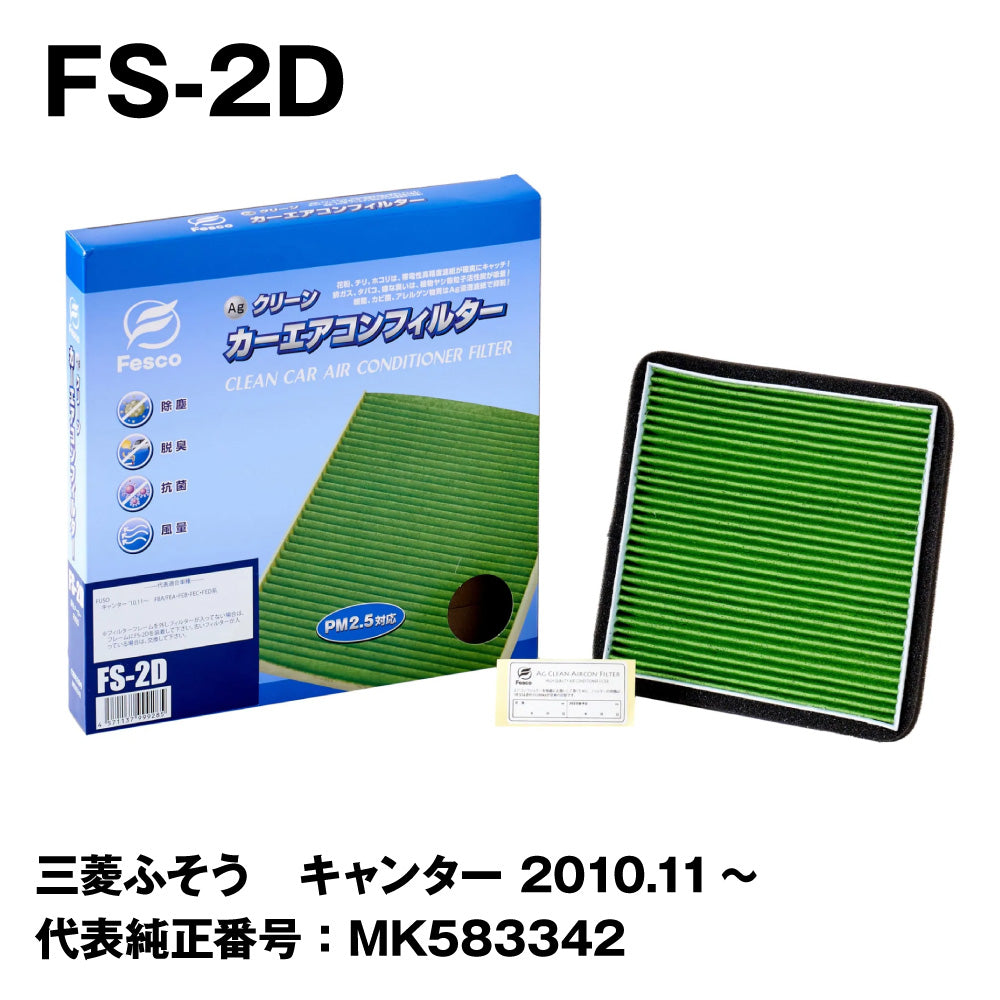 フェスコ（FESCO）Agカーエアコンフィルター（キャビンフィルター） FS-2D 三菱ふそう キャンター 2010.11～ FBA/FEA/FEB/FEC/FED系