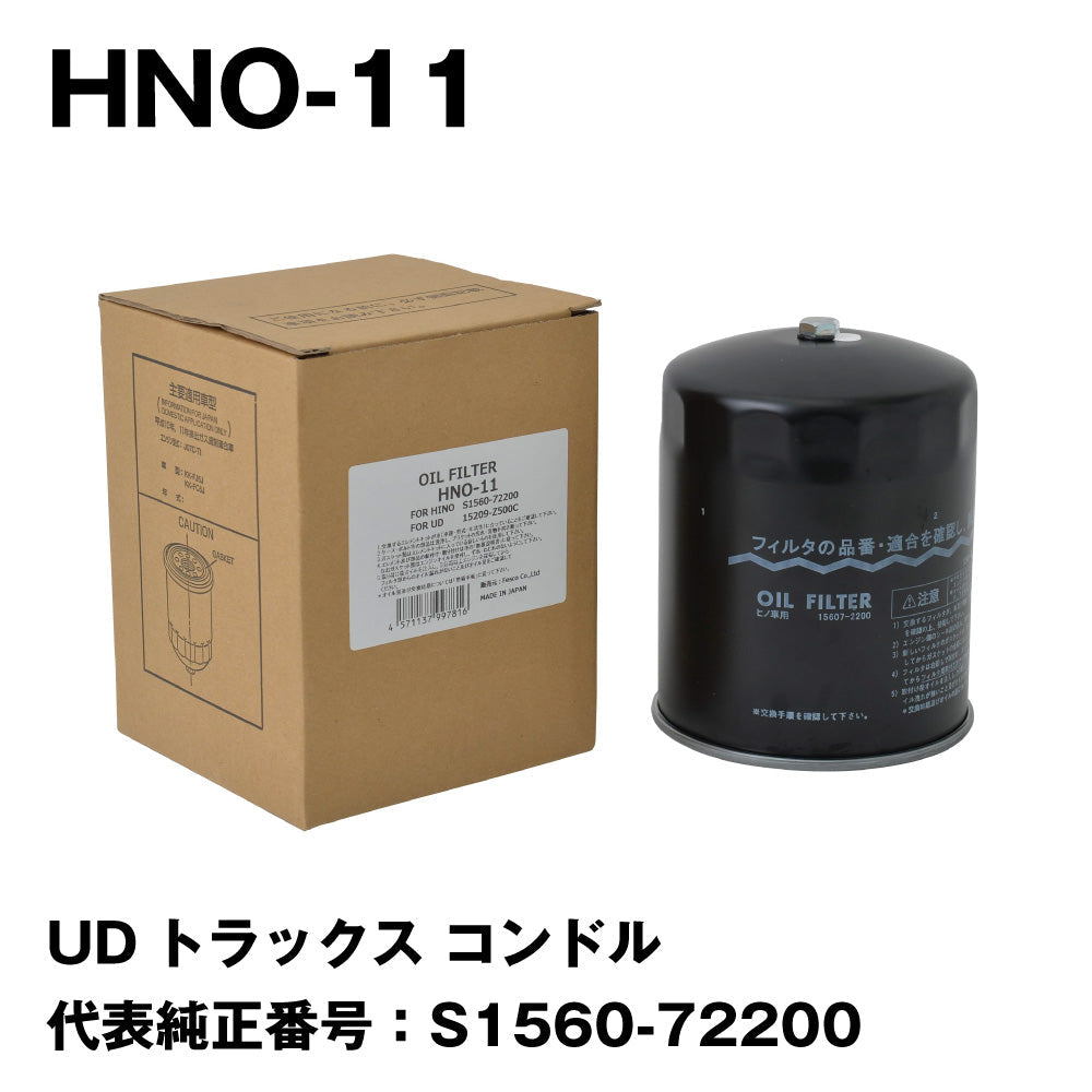 フェスコ（FESCO) 大型車用オイルフィルター HNO-11 UDトラックス コンドル 代表純正番号：S1560-72200