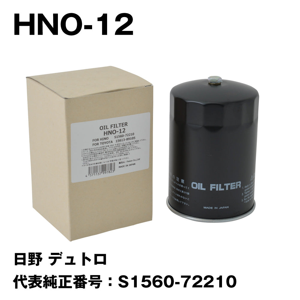 HINO オイルフィルター S1560-72200 4個セット Amazon | フェスコ（FESCO）オイルフィルター HNO-11 代表純正