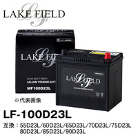 LAKE FIELD プレミアムバッテリー LF100D23L　充電制御車・標準車対応 55D23L/60D23L/65D23L/70D23L/75D23L/80D23L/85D23L/90D23L互換