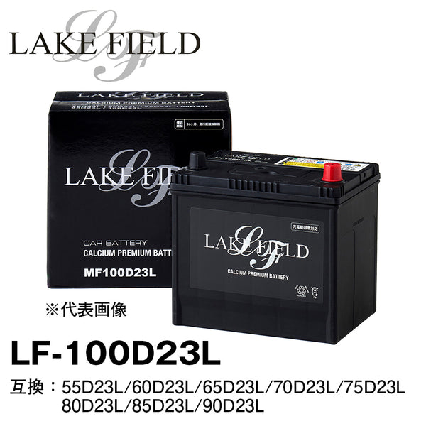 LAKE FIELD プレミアムバッテリー LF100D23L　充電制御車・標準車対応 55D23L/60D23L/65D23L/70D23L/75D23L/80D23L/85D23L/90D23L互換