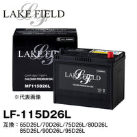 LAKE FIELD プレミアムバッテリー  LF115D26L　充電制御車・標準車対応 65D26L/70D26L/75D26L/80D26L/85D26L/90D26L/95D26L互換