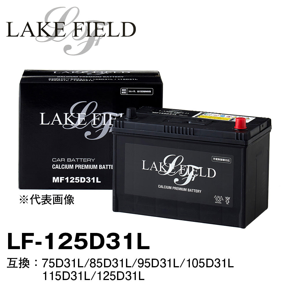 LAKE FIELD プレミアムバッテリー LF125D31L 充電制御車・標準車対応 75D31L/85D31L/95D31L/105D3 –  トララボ