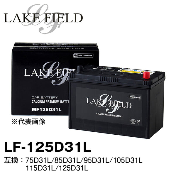 LAKE FIELD プレミアムバッテリー  LF125D31L　充電制御車・標準車対応 75D31L/85D31L/95D31L/105D31L/115D31L/125D31L互換