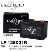 LAKE FIELD プレミアムバッテリー  LF125D31R　充電制御車・標準車対応 75D31R/85D31R/95D31R/105D31R/115D31R/125D31R互換