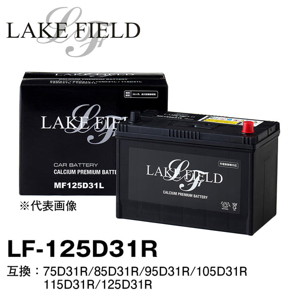 LAKE FIELD プレミアムバッテリー  LF125D31R　充電制御車・標準車対応 75D31R/85D31R/95D31R/105D31R/115D31R/125D31R互換